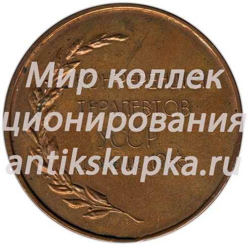 Настольная медаль «Конференция терапевтов УССР в Донецке. В.П. Образцов» Настольная медаль «Конференция терапевтов УССР в Донецке. В.П. Образцов»