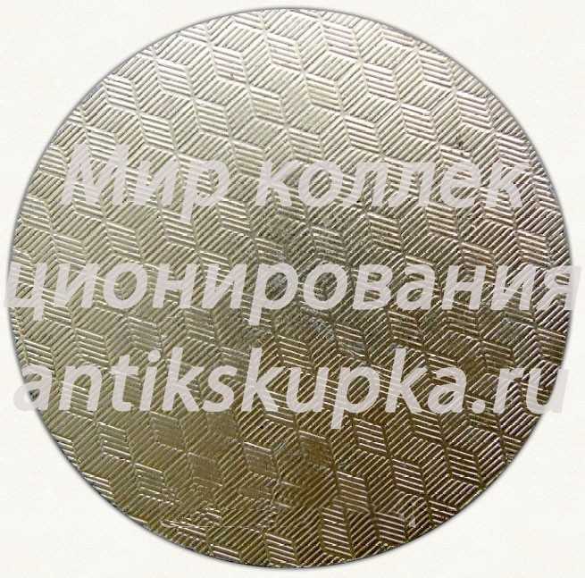 Настольная медаль «Конкурс юных исполнителей им. В.В.Андреева, г.Ленинград» Настольная медаль «Конкурс юных исполнителей им. В.В.Андреева, г.Ленинград»