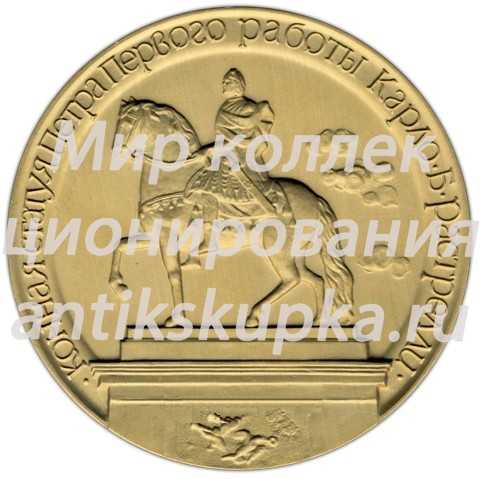 Настольная медаль «Конная статуя Петра Первого (скульптор Б.К.Растрелли)» Настольная медаль «Конная статуя Петра Первого (скульптор Б.К.Растрелли)»