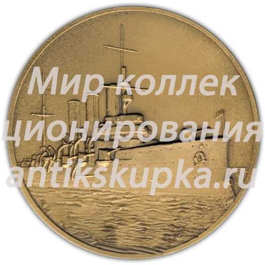 Настольная медаль «Крейсер «Аврора» - памятник Великого Октября» 2 Настольная медаль «Крейсер «Аврора» - памятник Великого Октября» 2
