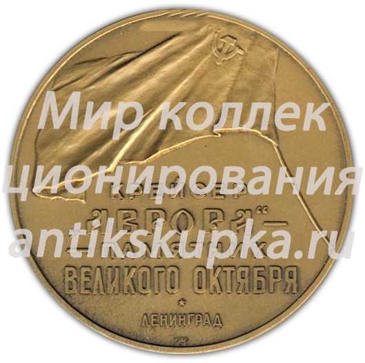 Настольная медаль «Крейсер «Аврора» - памятник Великого Октября» 2 Настольная медаль «Крейсер «Аврора» - памятник Великого Октября» 2