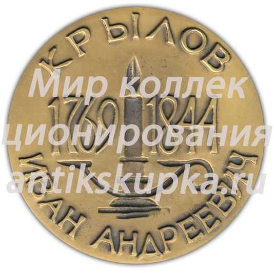 Настольная медаль «Крылов Иван Андреевич (1769-1844)» 2 Настольная медаль «Крылов Иван Андреевич (1769-1844)» 2