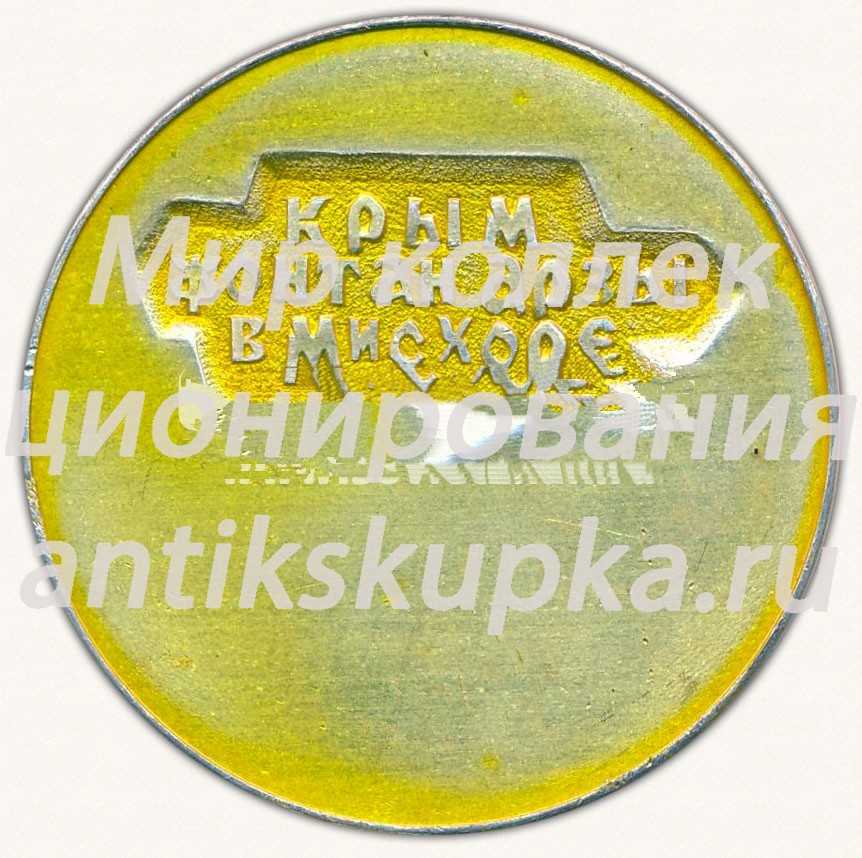 Настольная медаль «Крым. Фонтан Арзы в Мисхоре» Настольная медаль «Крым. Фонтан Арзы в Мисхоре»