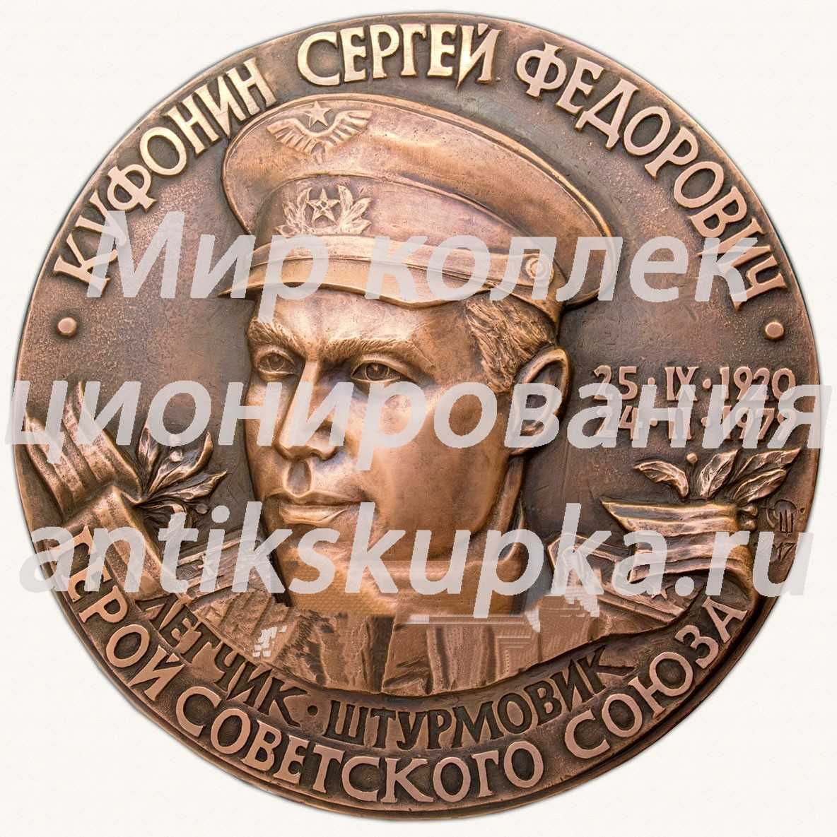 Настольная медаль «Куфонин С.Ф.» Настольная медаль «Куфонин С.Ф.»