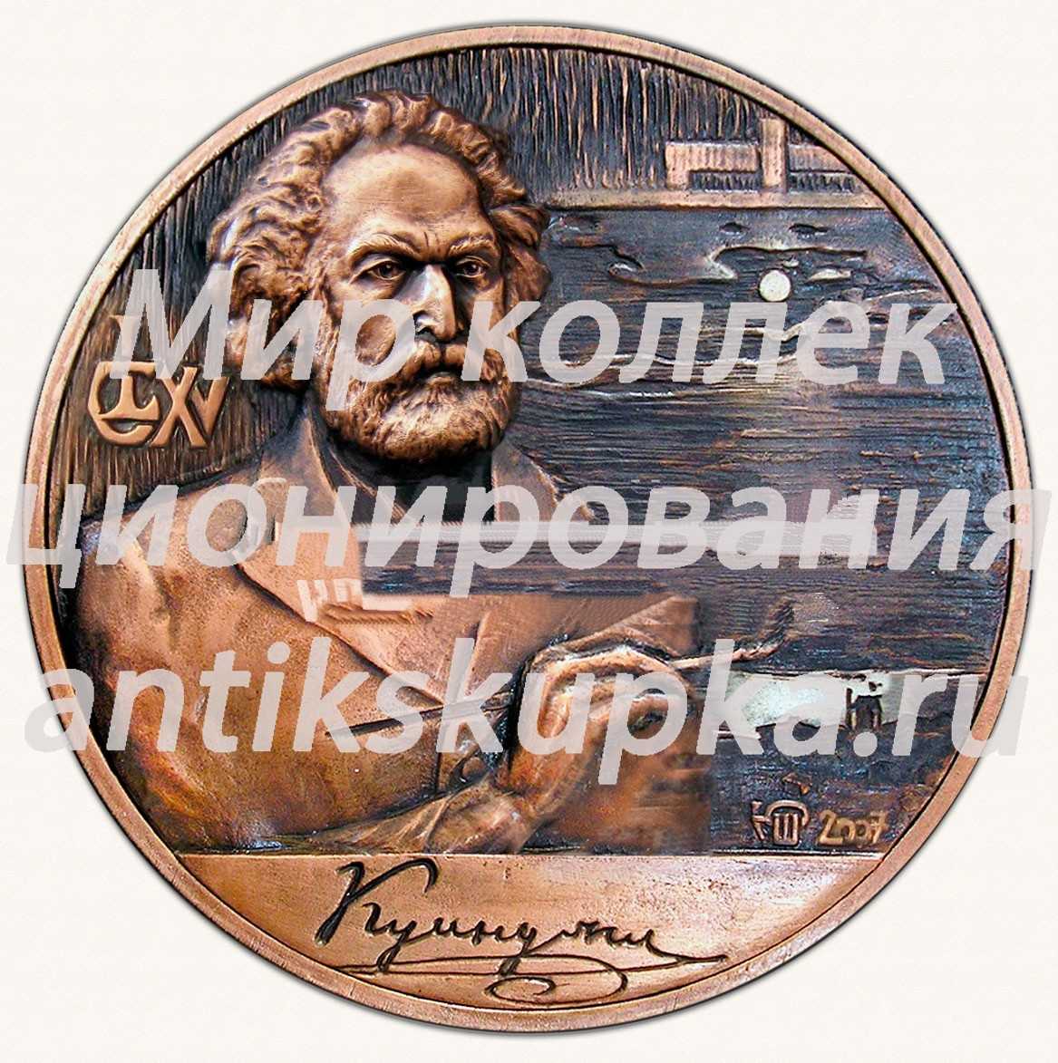 Настольная медаль «Куинджи А.И. 165 лет» Настольная медаль «Куинджи А.И. 165 лет»