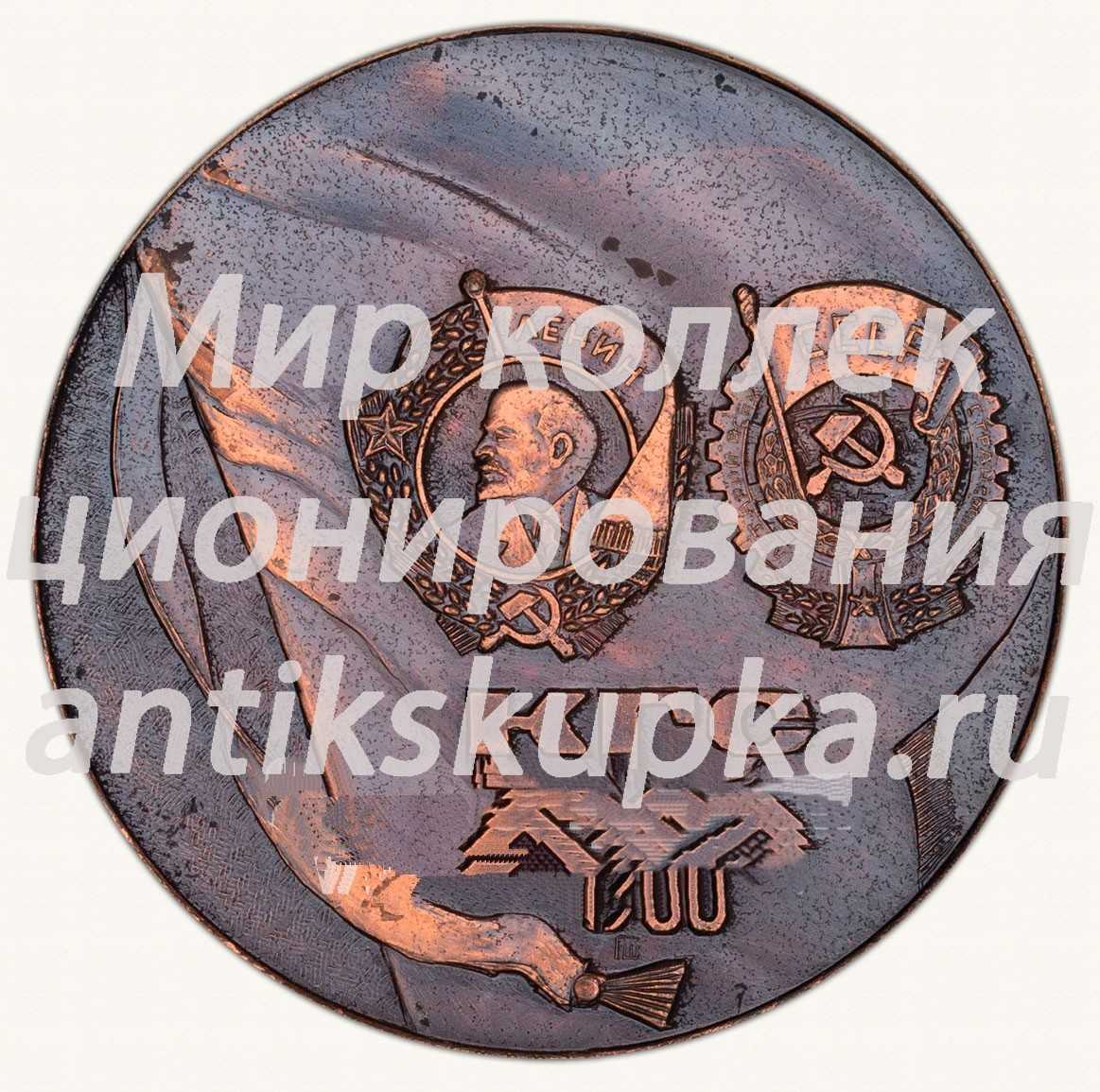 Настольная медаль «Куйбышевгидрострой (КГС) XXX. 1980» Настольная медаль «Куйбышевгидрострой (КГС) XXX. 1980»