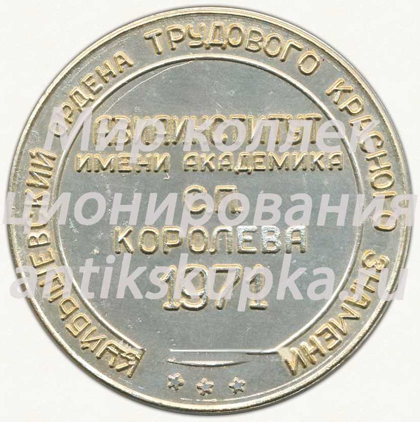 Настольная медаль «Куйбышевский ордена трудового красного знамени авиаинститут имени академика С.П.Королева. 1971» Настольная медаль «Куйбышевский ордена трудового красного знамени авиаинститут имени академика С.П.Королева. 1971»