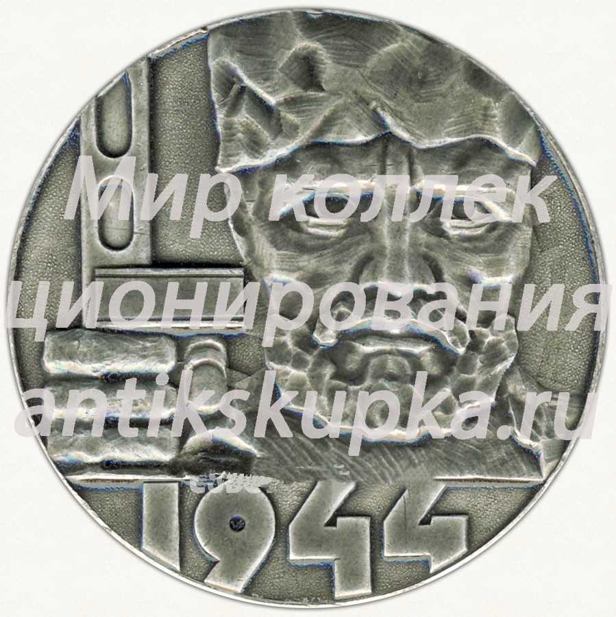 Настольная медаль «Курган Славы. 1944» Настольная медаль «Курган Славы. 1944»