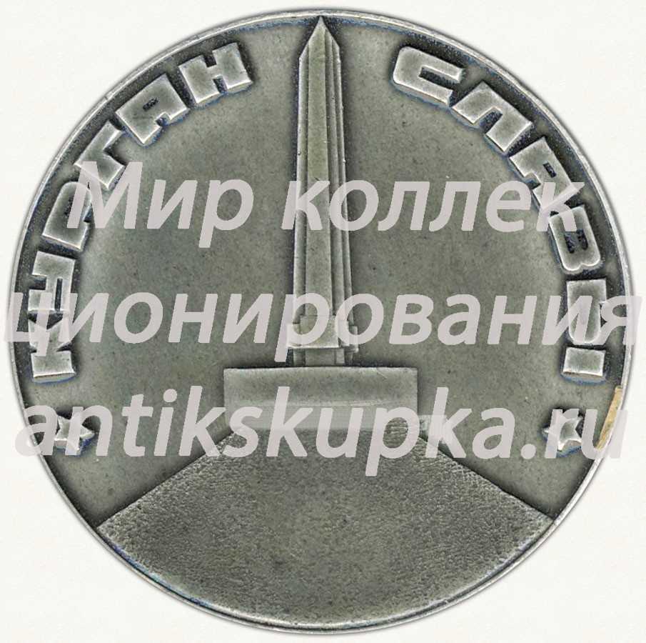 Настольная медаль «Курган Славы. 1944» Настольная медаль «Курган Славы. 1944»