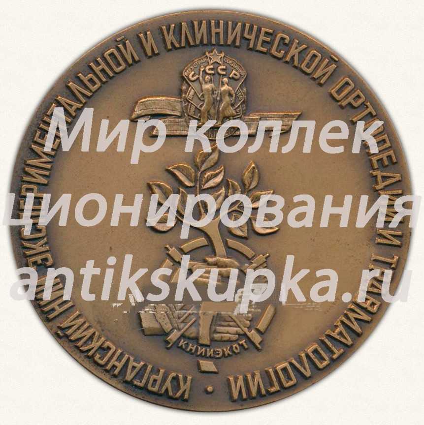 Настольная медаль «Курганский НИИ экспериментальной и клинической ортопедии и травматологии» Настольная медаль «Курганский НИИ экспериментальной и клинической ортопедии и травматологии»