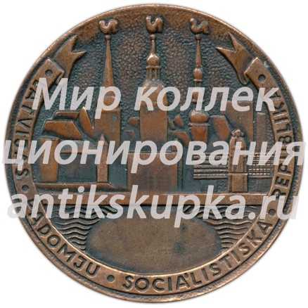 Настольная медаль «Латвийская ССР» Настольная медаль «Латвийская ССР»