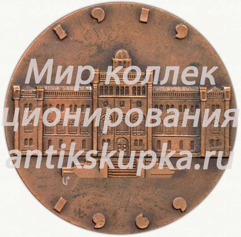 Настольная медаль «Латвийский государственный университет (1919-1969)» Настольная медаль «Латвийский государственный университет (1919-1969)»