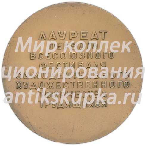 Настольная медаль «Лауреат первого всесоюзного фестиваля самодеятельного художественного творчества трудящихся» Настольная медаль «Лауреат первого всесоюзного фестиваля самодеятельного художественного творчества трудящихся»