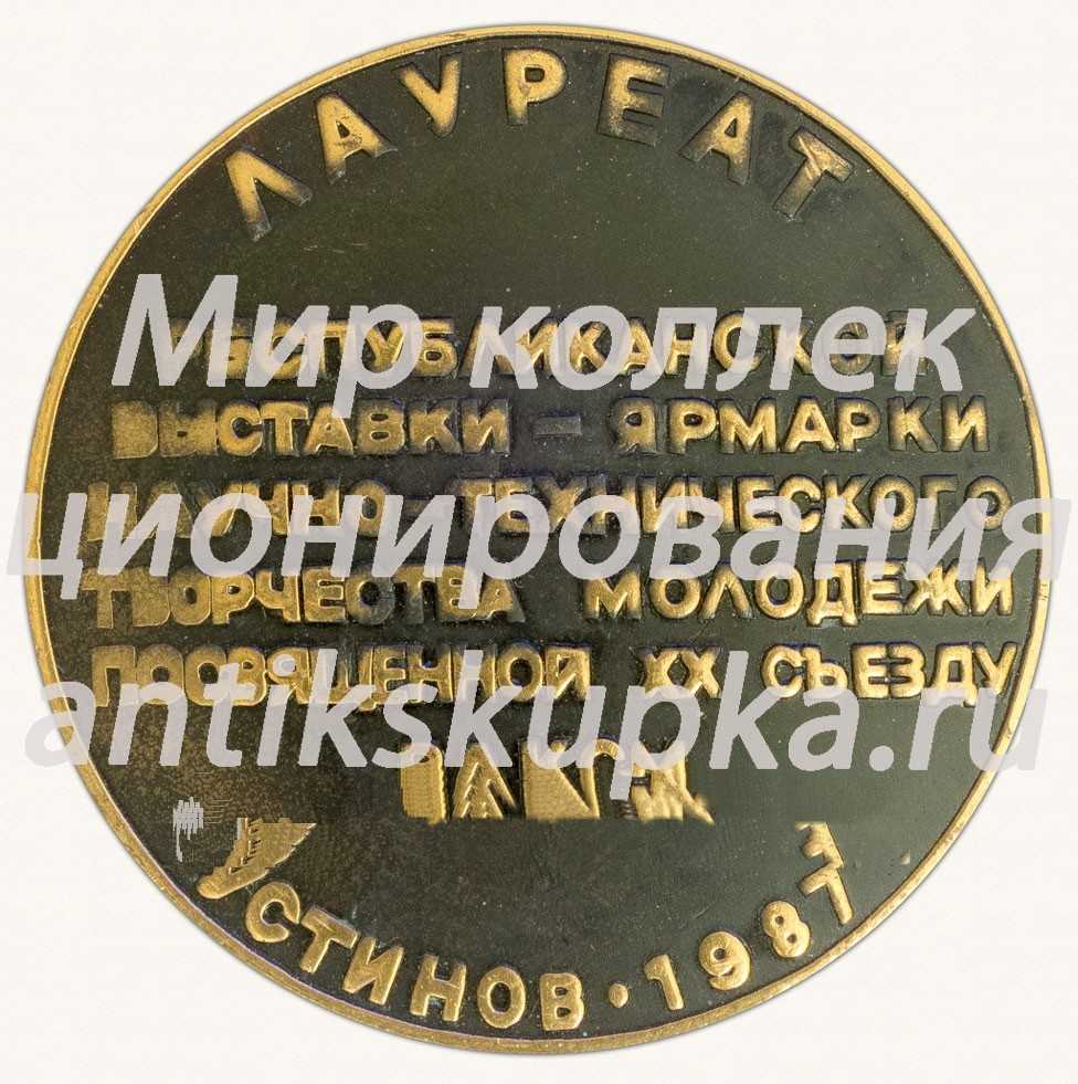 Настольная медаль «Лауреат республиканской выставки ярмарки научно-технического творчество молодежи (НТТМ) посвященной XX съезду ВЛКСМ. Устинов 1987» Настольная медаль «Лауреат республиканской выставки ярмарки научно-технического творчество молодежи (НТТМ) посвященной XX съезду ВЛКСМ. Устинов 1987»