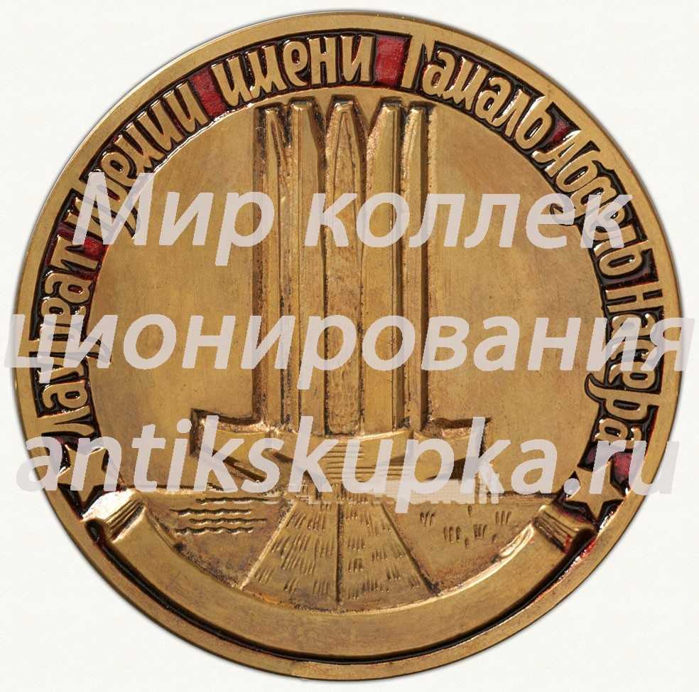 Настольная медаль «Лауреату премии имени Гамаль Абдель Насера» 2 Настольная медаль «Лауреату премии имени Гамаль Абдель Насера» 2