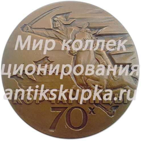 Настольная медаль «Лауреату Всесоюзного конкурса на лучшее произведение литературы и искусства о молодежи «Корчагинцы 70-х»» Настольная медаль «Лауреату Всесоюзного конкурса на лучшее произведение литературы и искусства о молодежи «Корчагинцы 70-х»»