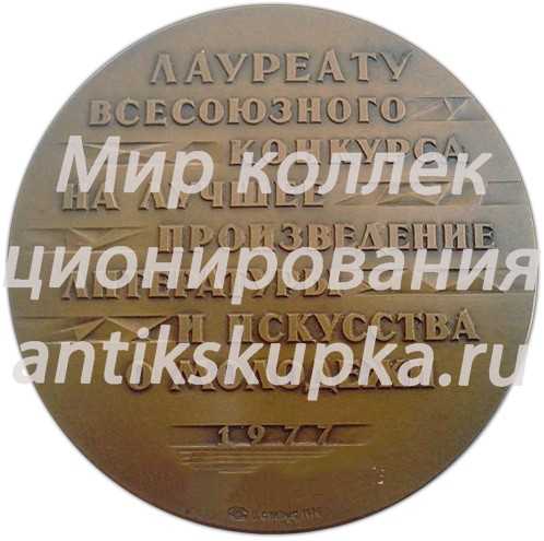 Настольная медаль «Лауреату Всесоюзного конкурса на лучшее произведение литературы и искусства о молодежи «Корчагинцы 70-х»» Настольная медаль «Лауреату Всесоюзного конкурса на лучшее произведение литературы и искусства о молодежи «Корчагинцы 70-х»»