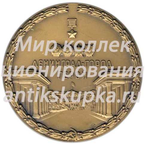 Настольная медаль «Ленинград - город-герой» 2 Настольная медаль «Ленинград - город-герой» 2