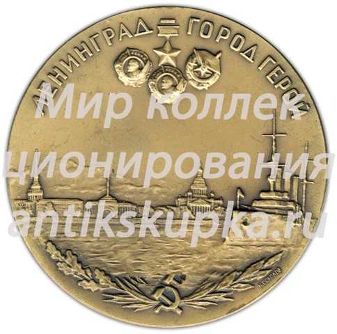 Настольная медаль «Ленинград - город-герой» 5 Настольная медаль «Ленинград - город-герой» 5