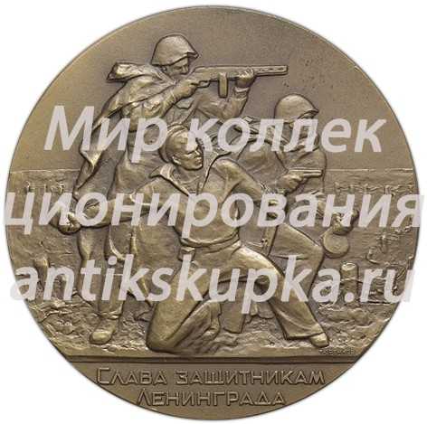Настольная медаль «Ленинград - город герой. Слава защитником отечества» Настольная медаль «Ленинград - город герой. Слава защитником отечества»
