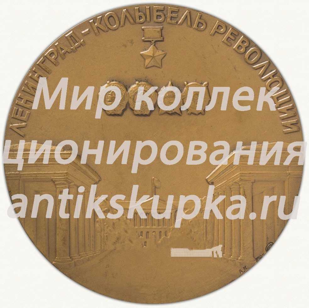 Настольная медаль «Ленинград – колыбель революции» Настольная медаль «Ленинград – колыбель революции»
