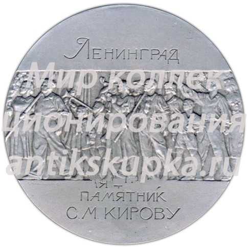 Настольная медаль «Ленинград. Памятник С.М.Кирову» Настольная медаль «Ленинград. Памятник С.М.Кирову»