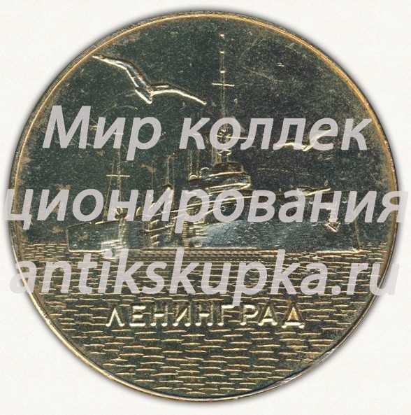 Настольная медаль «Ленинград. В память о совместной работе» Настольная медаль «Ленинград. В память о совместной работе»