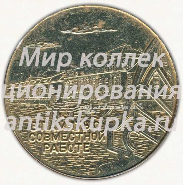 Настольная медаль «Ленинград. В память о совместной работе» Настольная медаль «Ленинград. В память о совместной работе»