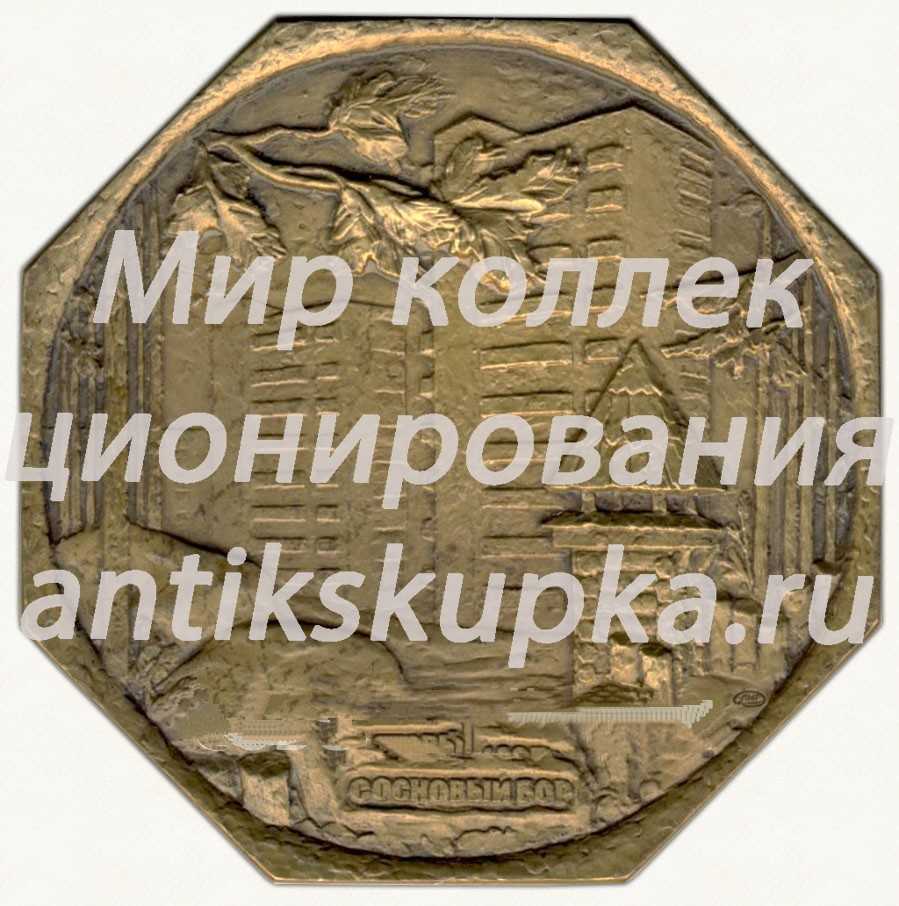 Настольная медаль «Ленинградская атомная электростанция им. В. И. Ленина» 2 Настольная медаль «Ленинградская атомная электростанция им. В. И. Ленина» 2