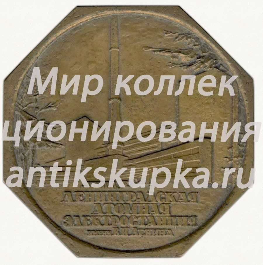 Настольная медаль «Ленинградская атомная электростанция им. В. И. Ленина» 2 Настольная медаль «Ленинградская атомная электростанция им. В. И. Ленина» 2