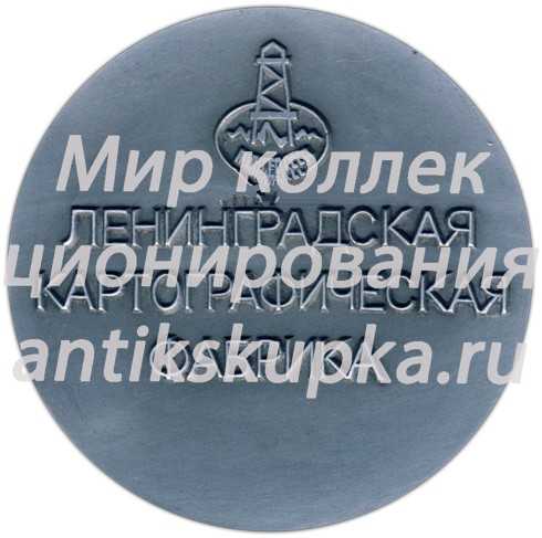 Настольная медаль «Ленинградская картографическая фабрика» Настольная медаль «Ленинградская картографическая фабрика»