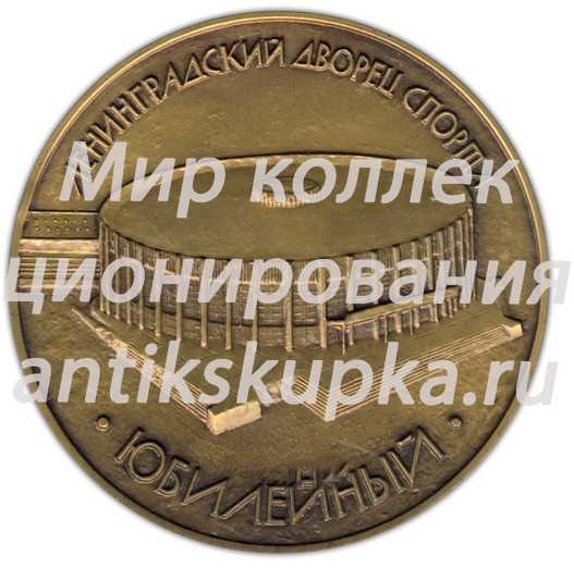 Настольная медаль «Ленинградский дворец спорта «Юбилейный»» Настольная медаль «Ленинградский дворец спорта «Юбилейный»»