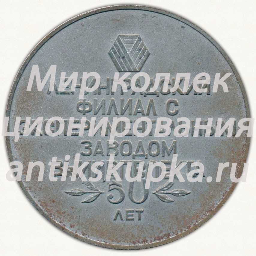 Настольная медаль «Ленинградский филиал с экспериментальным заводом ВНИИПРОЕКТА 50 лет» Настольная медаль «Ленинградский филиал с экспериментальным заводом ВНИИПРОЕКТА 50 лет»
