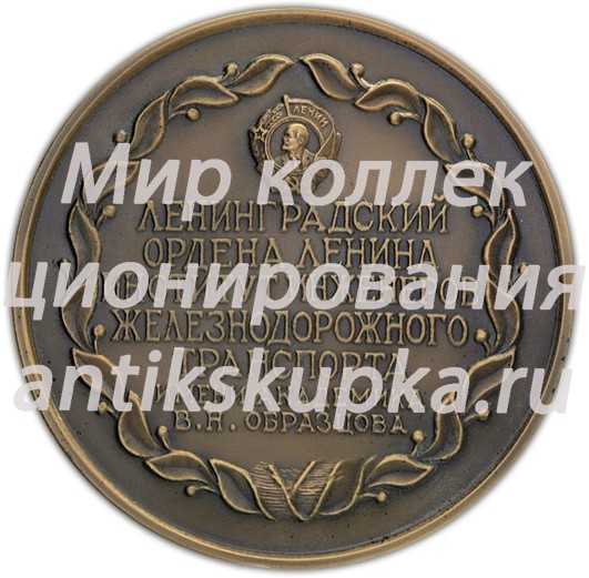Настольная медаль «Ленинградский институт инженеров железнодорожного транспорта им. академика В.Н. Образцова» 2 Настольная медаль «Ленинградский институт инженеров железнодорожного транспорта им. академика В.Н. Образцова» 2