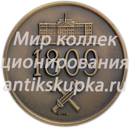 Настольная медаль «Ленинградский институт инженеров железнодорожного транспорта им. академика В.Н. Образцова» 2 Настольная медаль «Ленинградский институт инженеров железнодорожного транспорта им. академика В.Н. Образцова» 2
