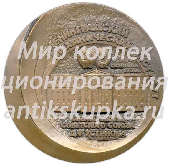 Настольная медаль «Ленинградский механический институт им. маршала Советского Союза Д.Ф. Устинова» Настольная медаль «Ленинградский механический институт им. маршала Советского Союза Д.Ф. Устинова»
