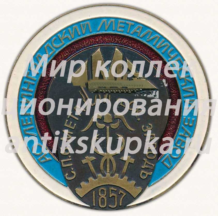 Настольная медаль «Ленинградский металлический завод (ЛМЗ)» Настольная медаль «Ленинградский металлический завод (ЛМЗ)»