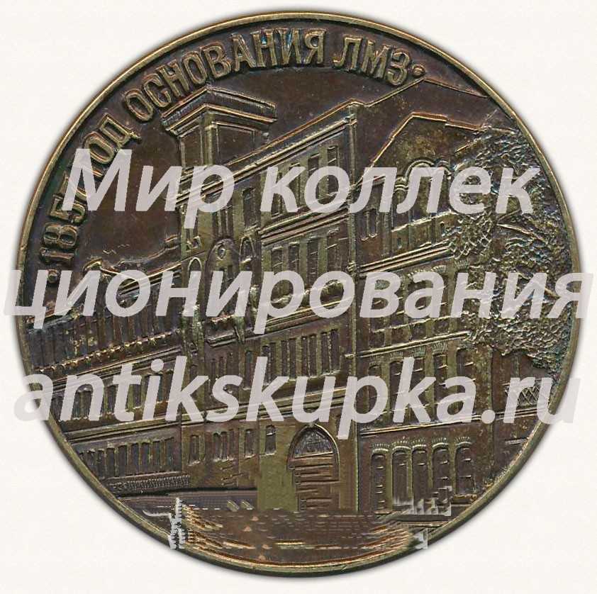 Настольная медаль «Ленинградский металлический завод (ЛМЗ)» Настольная медаль «Ленинградский металлический завод (ЛМЗ)»