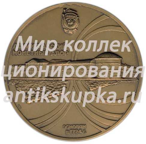 Настольная медаль «Ленинградский монетный двор» Настольная медаль «Ленинградский монетный двор»
