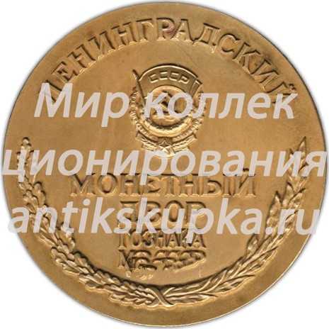 Настольная медаль «Ленинградский монетный двор ГОЗНАКА МФ СССР» Настольная медаль «Ленинградский монетный двор ГОЗНАКА МФ СССР»