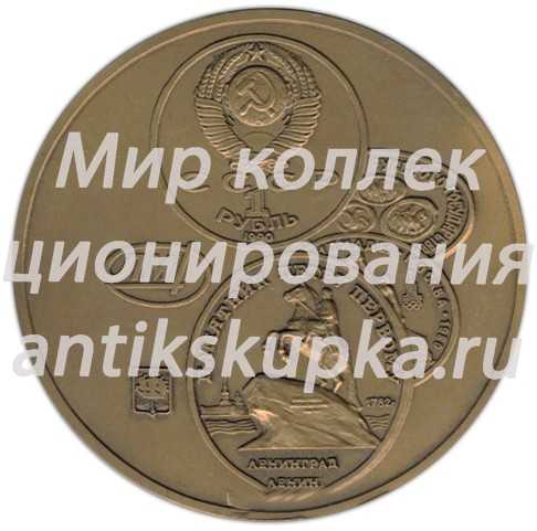 Настольная медаль «Ленинградский монетный двор» Настольная медаль «Ленинградский монетный двор»