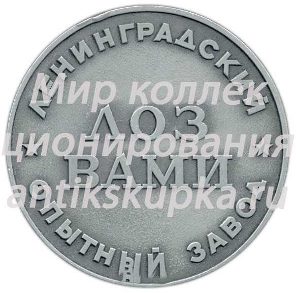 Настольная медаль «Ленинградский опытный завод ВАМИ (1930-1980)» Настольная медаль «Ленинградский опытный завод ВАМИ (1930-1980)»