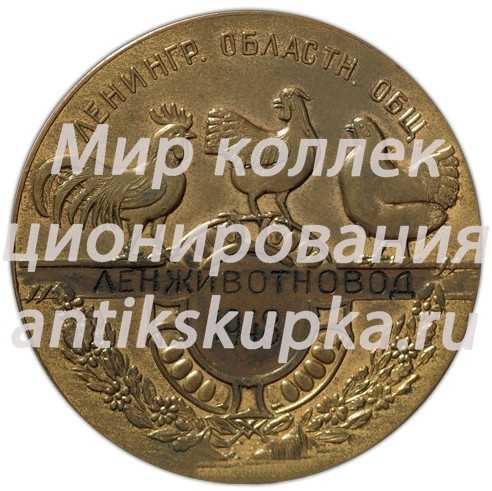 Настольная медаль «Ленинградское областное общество «ЛЕНЖИВОТНОВОД» «За улучшение и распространение птицеводства»» Настольная медаль «Ленинградское областное общество «ЛЕНЖИВОТНОВОД» «За улучшение и распространение птицеводства»»