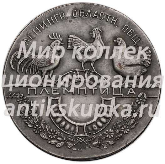 Настольная медаль «Ленинградское областное общество «Племптица» «За улучшение и распространение птицеводства»» Настольная медаль «Ленинградское областное общество «Племптица» «За улучшение и распространение птицеводства»»