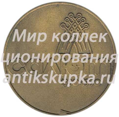 Настольная медаль «Ленинградское производственное швейное объединение «Салют»» Настольная медаль «Ленинградское производственное швейное объединение «Салют»»
