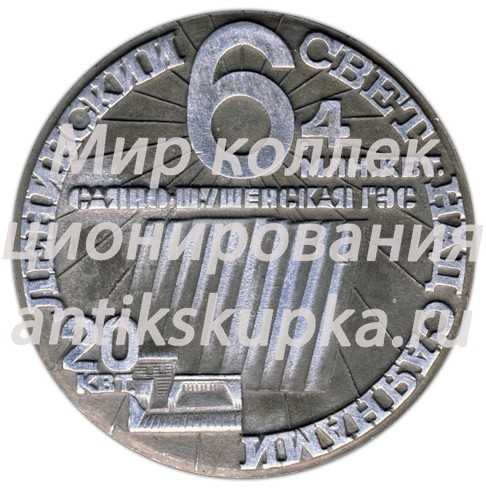 Настольная медаль «Ленинский свет над Саянами. Саяно-Шушенская ГЭС» Настольная медаль «Ленинский свет над Саянами. Саяно-Шушенская ГЭС»