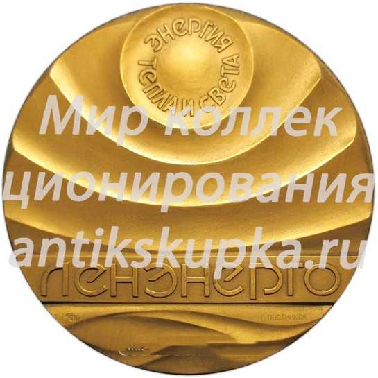 Настольная медаль «Ленэнерго. «Энергия тепла и света»» Настольная медаль «Ленэнерго. «Энергия тепла и света»»