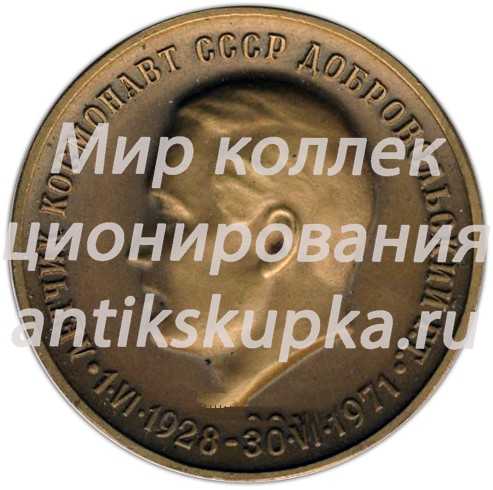 Настольная медаль «Летчик космонавт СССР Добровольский Г.Т.» Настольная медаль «Летчик космонавт СССР Добровольский Г.Т.»