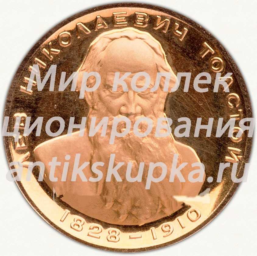 Настольная медаль «Лев Николаевич Толстой (1828-1910)» Настольная медаль «Лев Николаевич Толстой (1828-1910)»