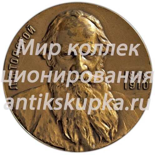 Настольная медаль «Лев Николаевич Толстой (1928-1910)» 2 Настольная медаль «Лев Николаевич Толстой (1928-1910)» 2